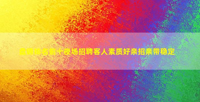 青海夜场招聘